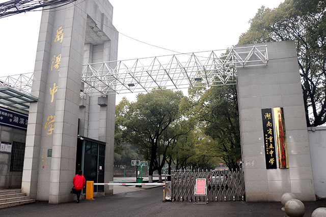 岳陽(yáng)中學(xué)