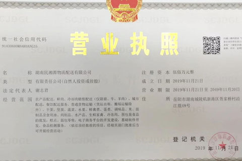 湖南民湘源物流配送有限公司 營(yíng)業(yè)執照