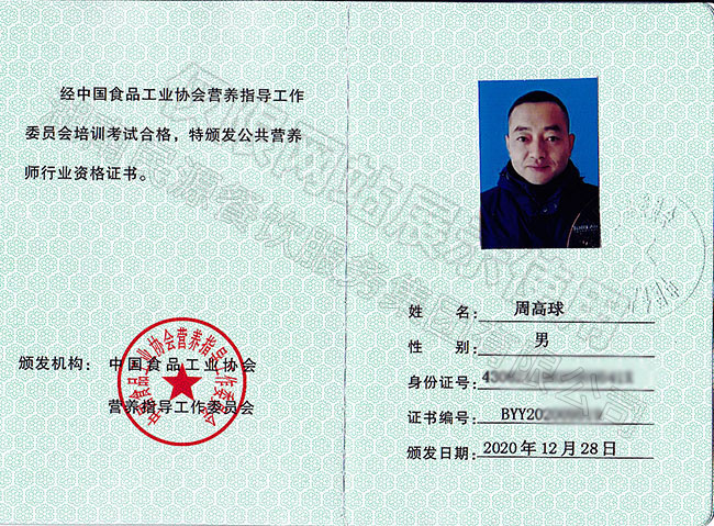 公共營(yíng)養師行業(yè)資格證書(shū)（高級）——周高球