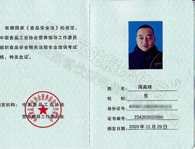 食品安全管理師行業(yè)資格證書(shū)（高級）——周高球