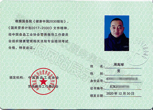 健康管理師行業(yè)資格證書(shū)（高級）——周高球