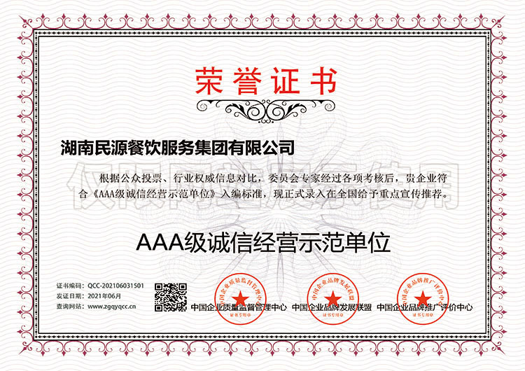 AAA級誠信經(jīng)營(yíng)示范單位