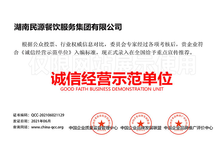 誠信經(jīng)營(yíng)示范單位